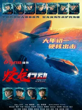 蛟龙行动简介封面图